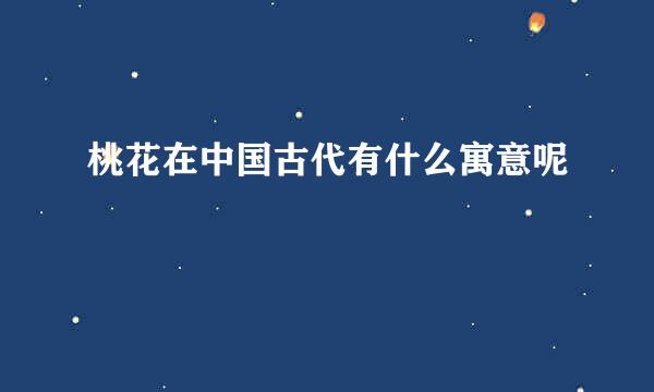 桃花在中国古代有什么寓意呢