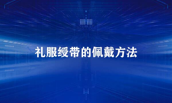 礼服绶带的佩戴方法