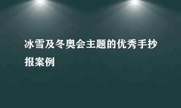 冰雪及冬奥会主题的优秀手抄报案例