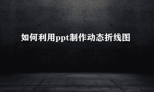 如何利用ppt制作动态折线图