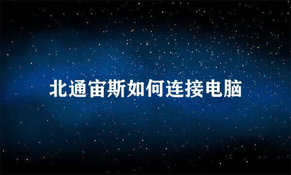 北通宙斯如何连接电脑
