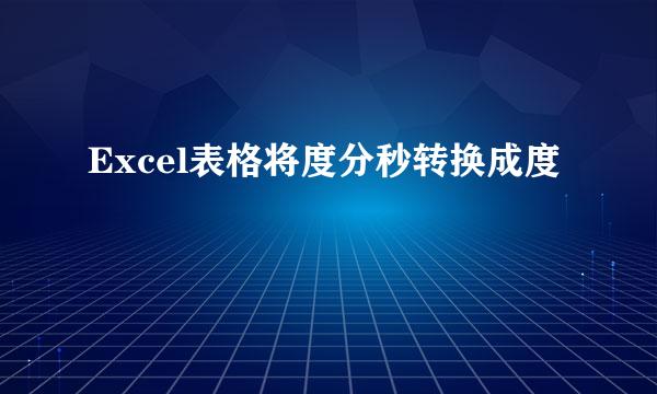 Excel表格将度分秒转换成度