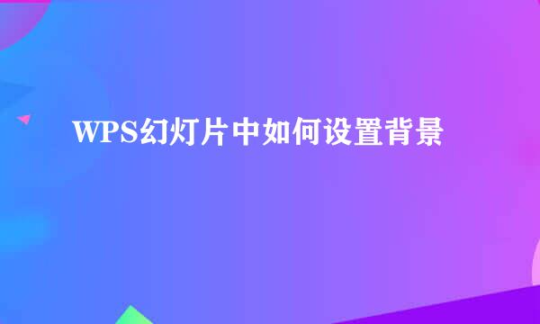 WPS幻灯片中如何设置背景