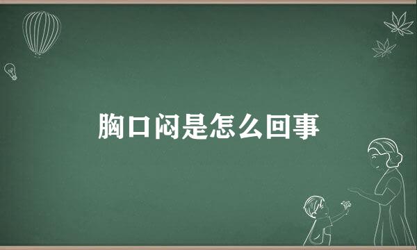 胸口闷是怎么回事