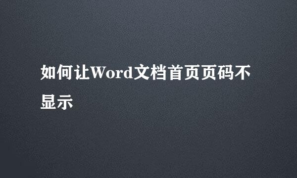 如何让Word文档首页页码不显示
