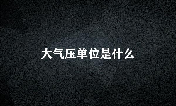 大气压单位是什么