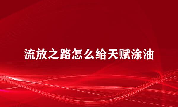 流放之路怎么给天赋涂油