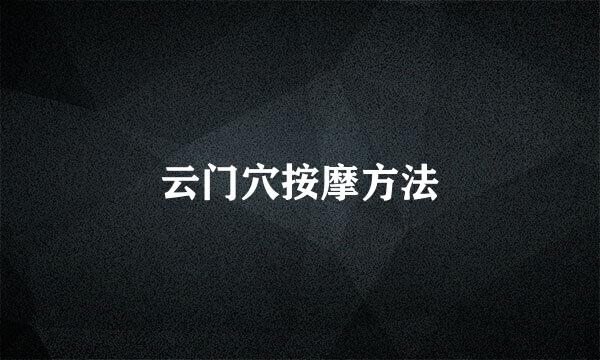 云门穴按摩方法