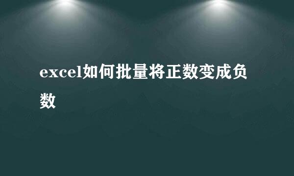 excel如何批量将正数变成负数