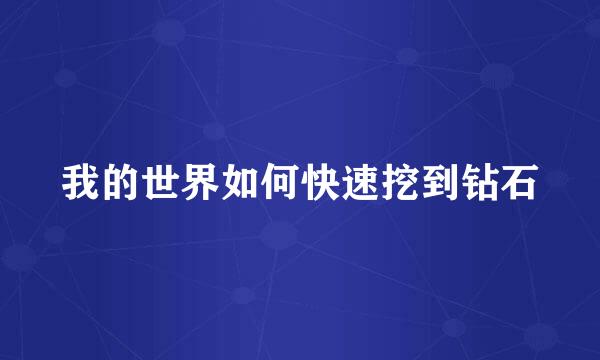 我的世界如何快速挖到钻石