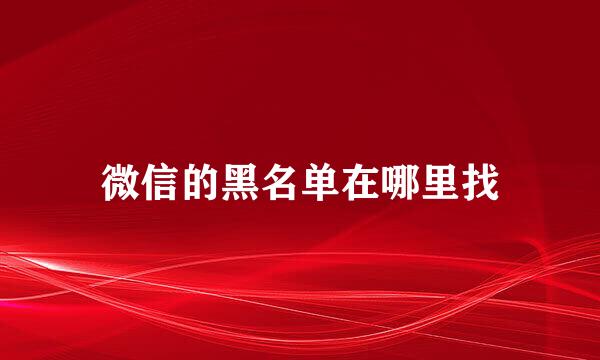 微信的黑名单在哪里找