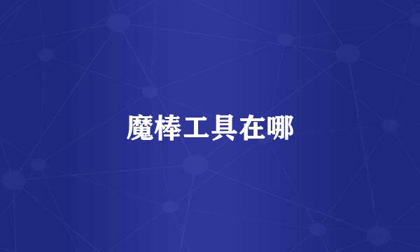 魔棒工具在哪
