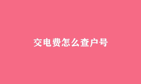 交电费怎么查户号
