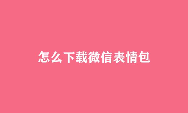 怎么下载微信表情包