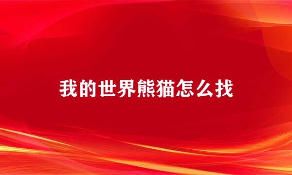 我的世界熊猫怎么找