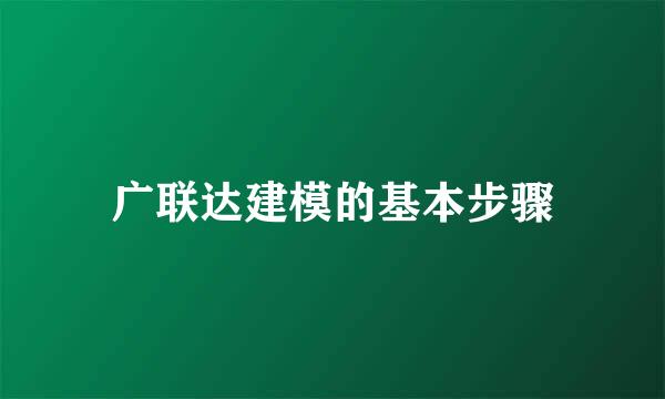 广联达建模的基本步骤