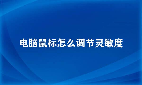 电脑鼠标怎么调节灵敏度