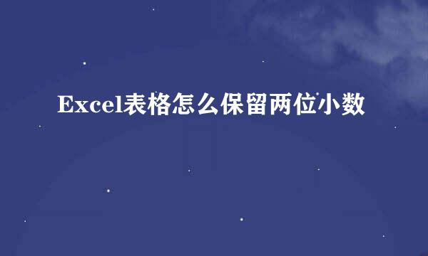 Excel表格怎么保留两位小数