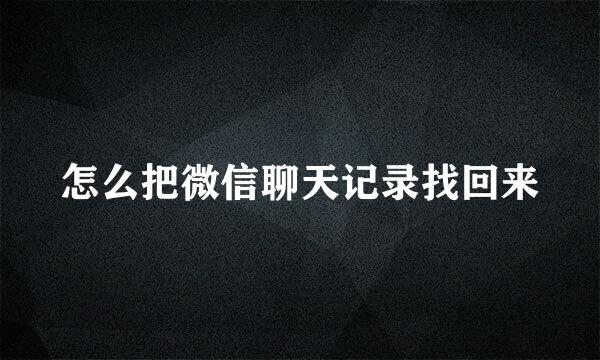怎么把微信聊天记录找回来