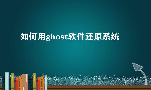 如何用ghost软件还原系统