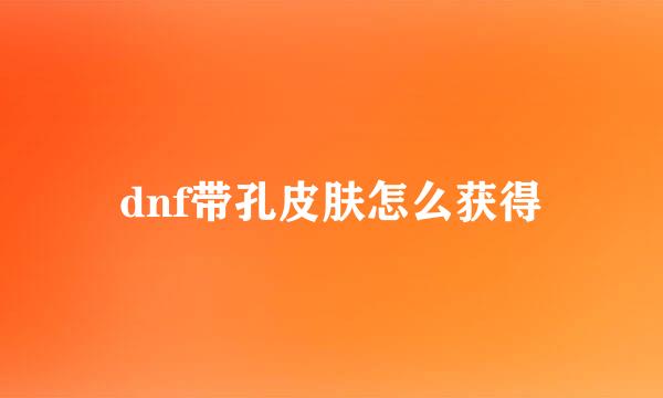 dnf带孔皮肤怎么获得