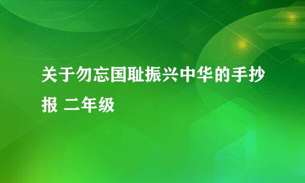 关于勿忘国耻振兴中华的手抄报 二年级