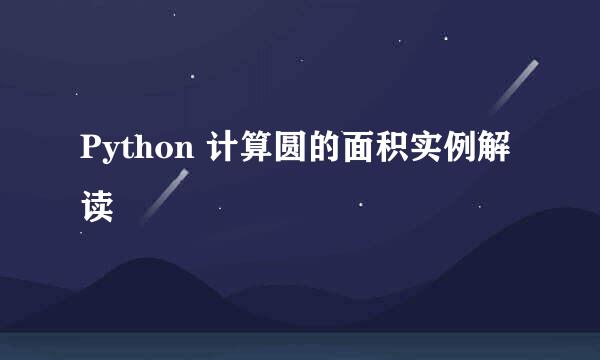 Python 计算圆的面积实例解读