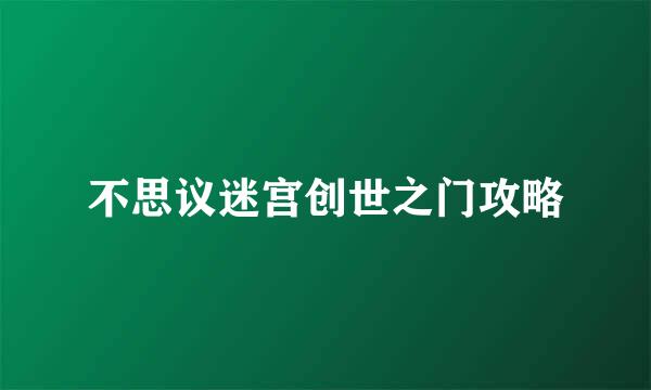 不思议迷宫创世之门攻略