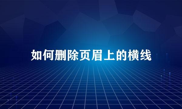 如何删除页眉上的横线