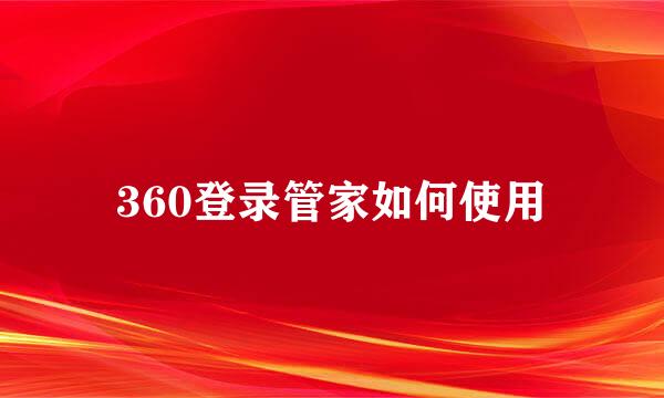 360登录管家如何使用