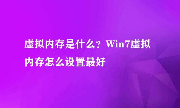 虚拟内存是什么？Win7虚拟内存怎么设置最好