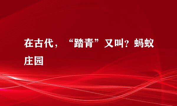 在古代，“踏青”又叫？蚂蚁庄园