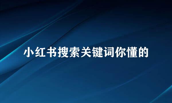 小红书搜索关键词你懂的