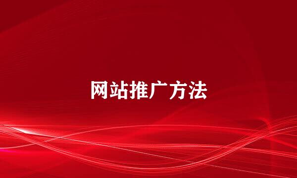 网站推广方法