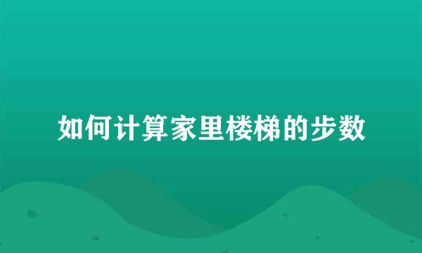 如何计算家里楼梯的步数