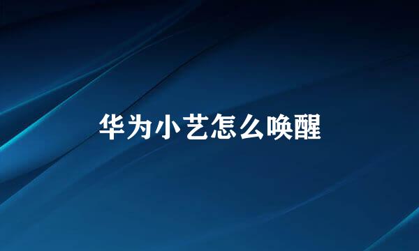 华为小艺怎么唤醒