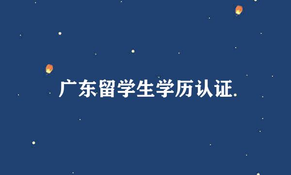 广东留学生学历认证