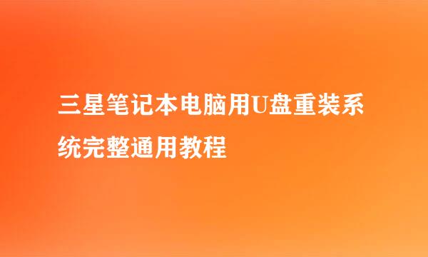 三星笔记本电脑用U盘重装系统完整通用教程
