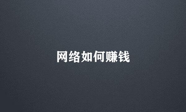 网络如何赚钱