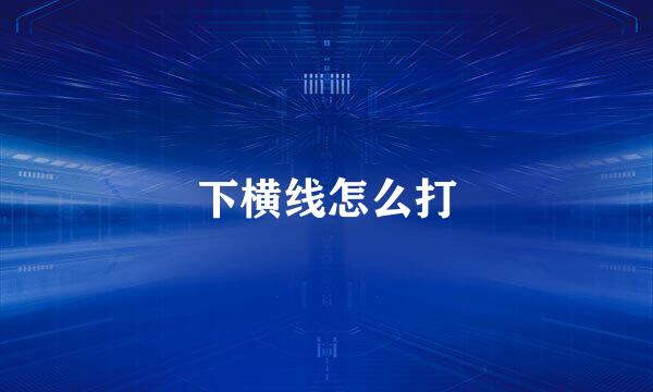 下横线怎么打