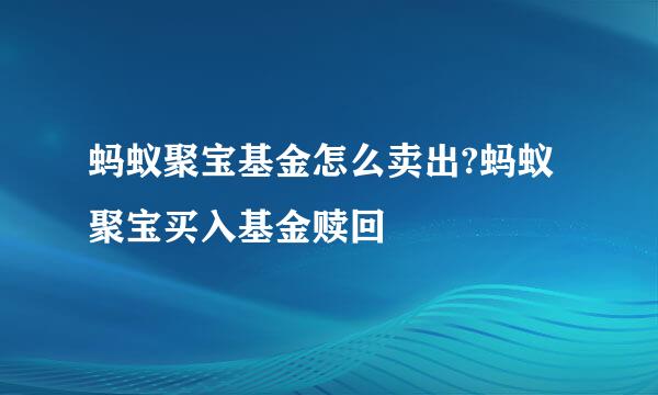 蚂蚁聚宝基金怎么卖出?蚂蚁聚宝买入基金赎回