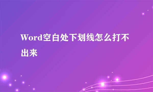 Word空白处下划线怎么打不出来