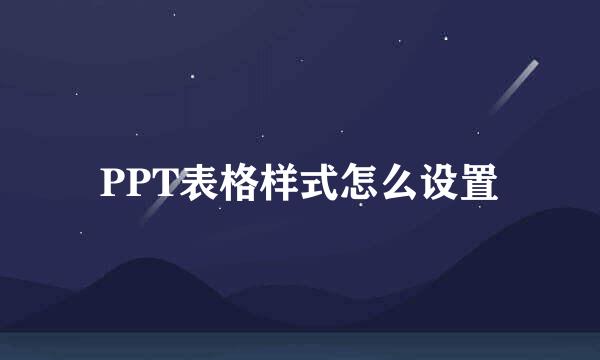 PPT表格样式怎么设置