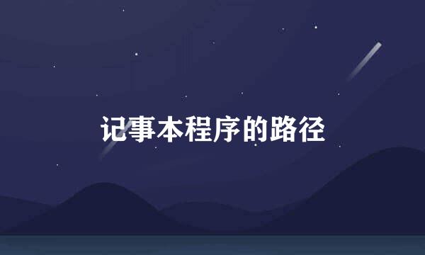 记事本程序的路径