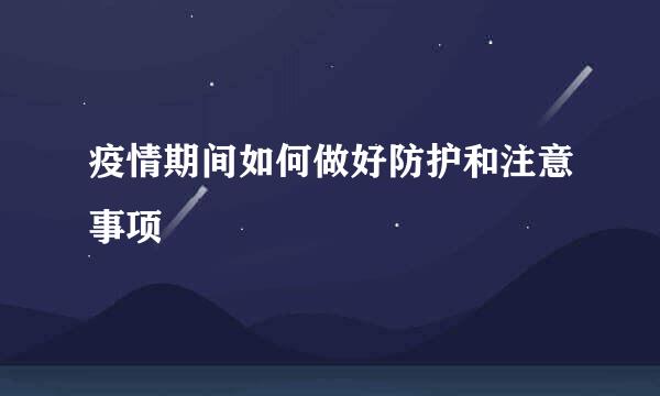 疫情期间如何做好防护和注意事项