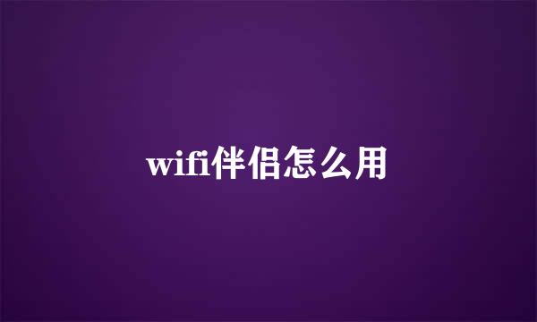 wifi伴侣怎么用