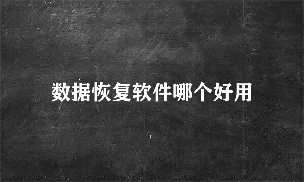 数据恢复软件哪个好用