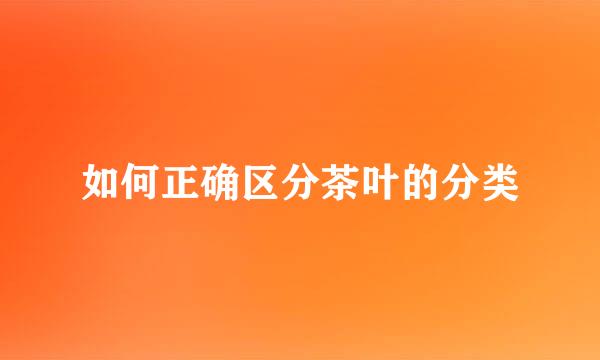 如何正确区分茶叶的分类