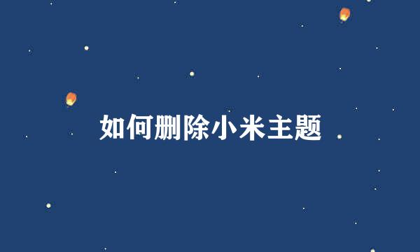 如何删除小米主题
