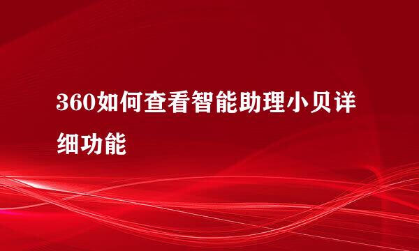 360如何查看智能助理小贝详细功能